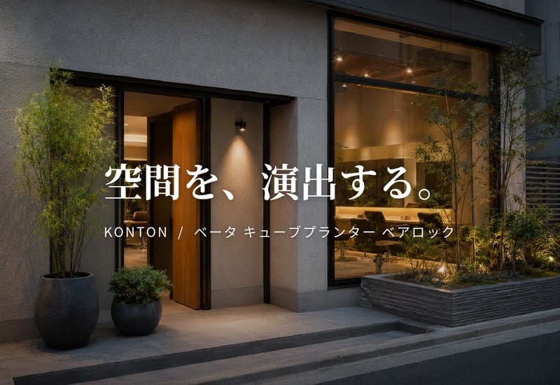 植木鉢 おしゃれ 大型 幅55cm 高さ55cm 鉢カバー KONTON コントン ベータ キューブプランター ベアロック 四角 正方形 スクエア ファイバーセメント セメント 屋外 ガーデン 高級 北欧 モダン ナチュラル 観葉植物用 シンボルツリー サボテン 多肉植物 特大 玄関 プランター