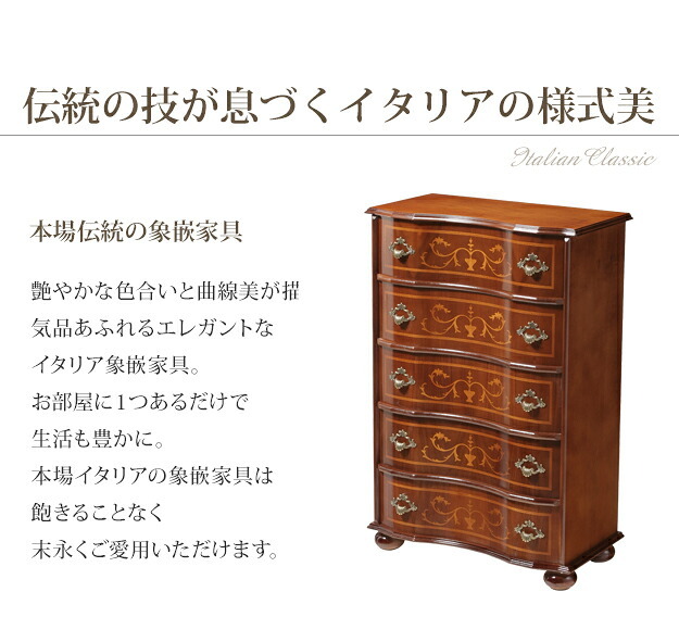 イタリア 家具 ヨーロピアン ヴェローナクラシック 丸脚5段チェスト W58cm 丸脚 収納 ヨーロッパ家具 クラシック 輸入家具 アンティーク風 イタリア製 ブラウン おしゃれ 高級感 エレガント 木製 天然木 リモート テレワーク 在宅 新生活