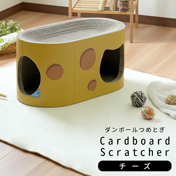 ペット家具 ペット用品 単品 猫用爪とぎ 段ボール ポップシリーズ チーズ