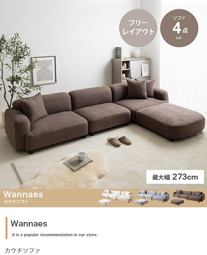 ソファ 座椅子 カウチ ー 4点セット 3人掛け L字 コーナー ロー オットマン付き 幅273cm レイアウト自由 組み換え自由 モジュール ファブリック クッション付き ワイド 韓国インテリア 北欧 おしゃれ フロア リビング ファミリー