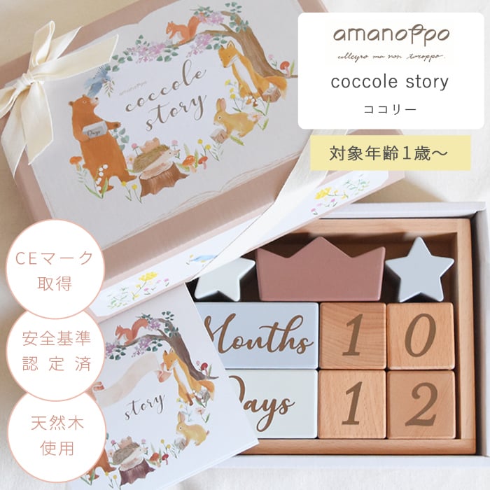amanoppo あまのっぽ coccole story コッコレストーリー | ココリー エドインター 積み木 つみき ブロック 月齢フォト マタニティフォト アニバーサリー 誕生日 記念 写真 知育 玩具 おもちゃ トイ 木製玩具 木製 カレンダー くすみカラー 手形 足形 出産祝い