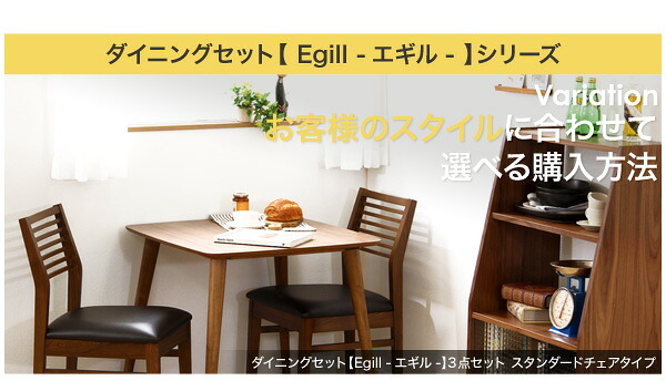 ダイニングセット Egill-エギル- 3点セット スタンダードチェアタイプ 新生活