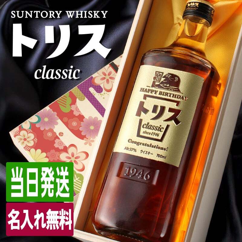 トリス クラシック 名入れ お酒 ウイスキー   名前入り プレゼント ギフト 面白い センス 定年退職 還暦祝い 退職祝い 男性 女性 お祝い 古希 喜寿 傘寿 米寿 卒寿 白寿 百寿 敬老の日
