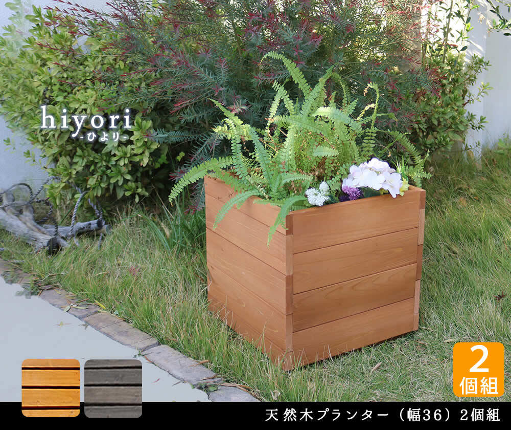 ウッドデッキ 天然木プランター 幅36 2個組 hiyori ひより 簡単組立 縁側 DIY 木製 天然木 庭 ベランダ マンション おしゃれ ガーデン 屋外 家具 ブラウン ダークブラウン アウトドアリビング ベンチ 木製縁台 本格的 新生活