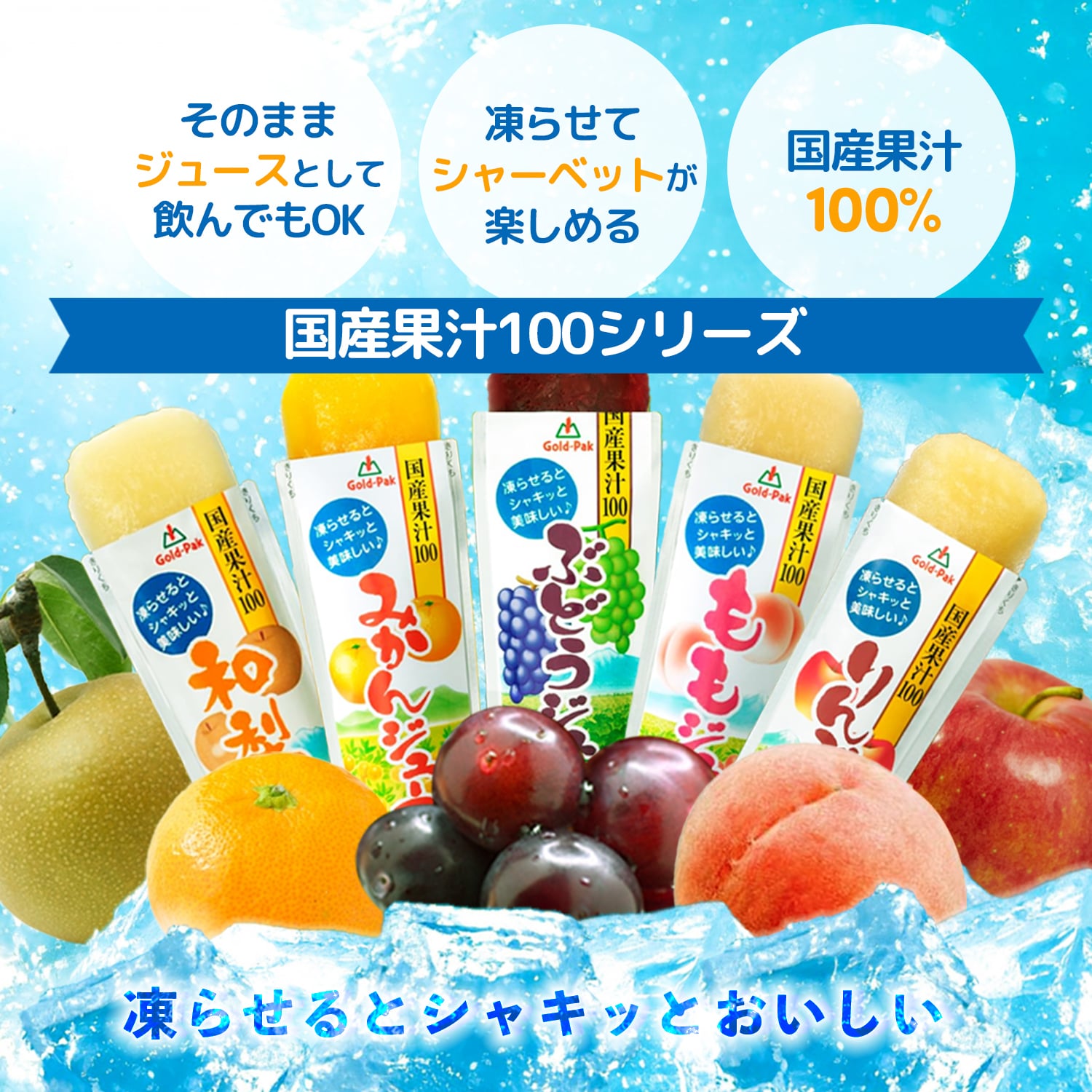 【 送料無料 】 ゴールドパック 凍らせておいしい 国産果汁100 フルーツジュース 10本 まとめ買い