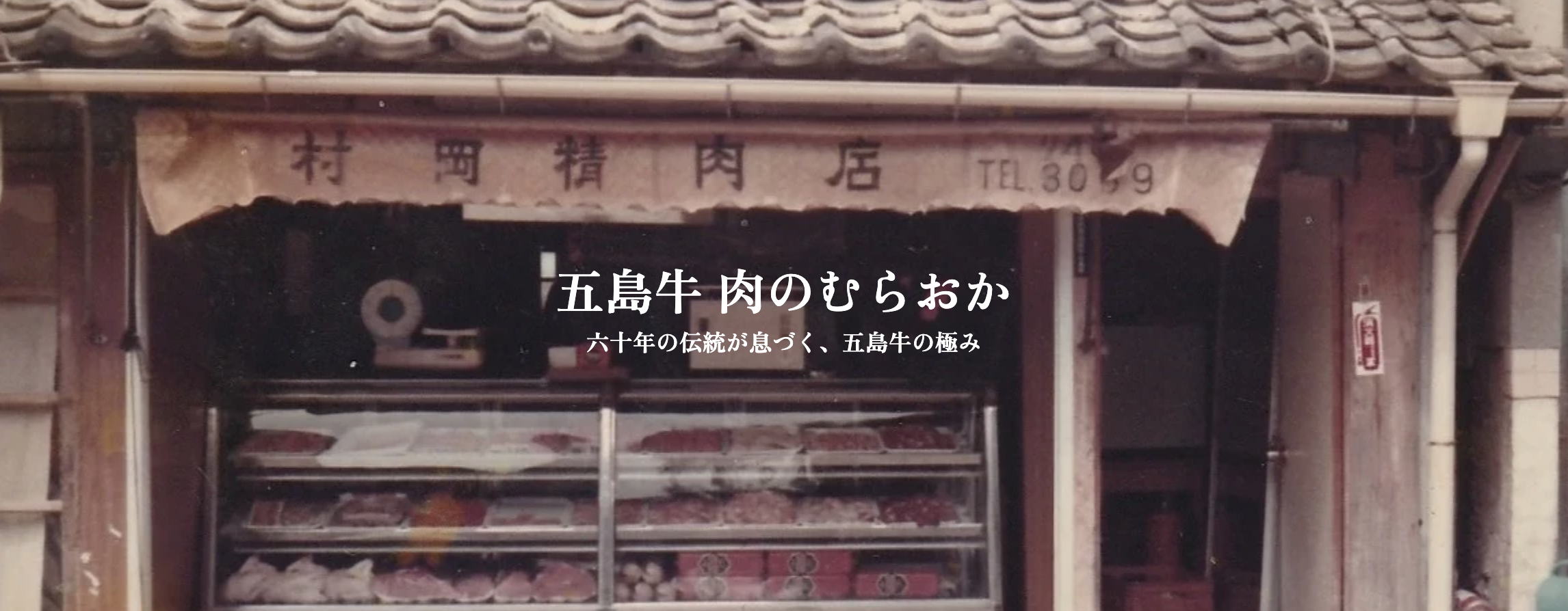 五島牛 肉のむらおかのカバー画像