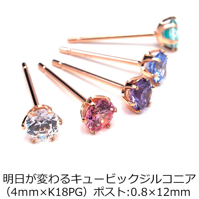 【当店オリジナル】 セカンドピアス K18 PG 軸太0.8mm ロングポスト12mm 明日が変わるキュービックジルコニア 4mm つけっぱなし 金属アレルギー 18K 18金 特針 ピアス メンズ レディース 日本製 ダブルロック式シリコンキャッチ プレゼント