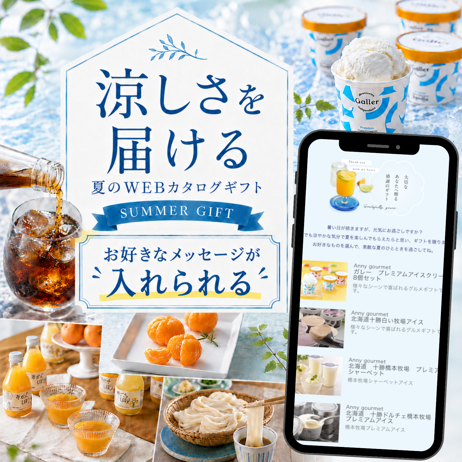 【夏ギフト】涼しさを届ける お好きなメッセージで作る WEBカタログギフト ソーシャルギフト 残暑見舞い 季節のご挨拶 お礼 敬老の日 デジタルギフト おしゃれ 4400円