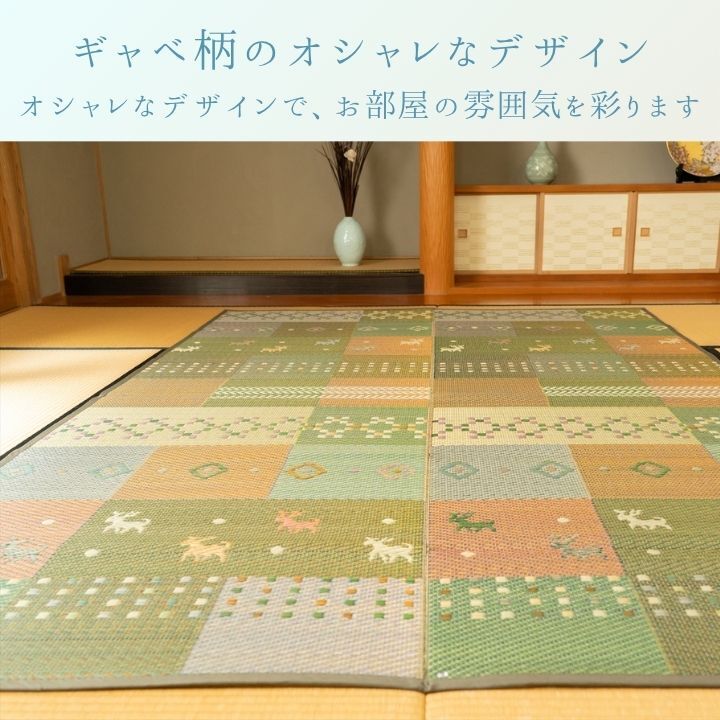 夏ラグ 夏用カーペット い草ラグ 裏ばり 花ござ カーペット ラグ 1畳 ギャッベ(ギャベ)柄 抗菌防臭 消臭 江戸間1畳 (約87×174cm） 裏:不織布 グリーン 抗菌 防臭 DIY 井草 イグサ いぐさ 新生活