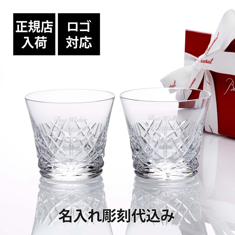 Baccarat バカラ アリア タンブラー ペア 名入れ代込み 結婚祝 両親贈呈品 ペアグラス 高級 ブランド グラス 法人 周年 記念品 ノベルティ お祝 名入れ ギフト 名前 刻印 彫刻 フランス 結婚記念日 ペアギフト aria イヤーグラス