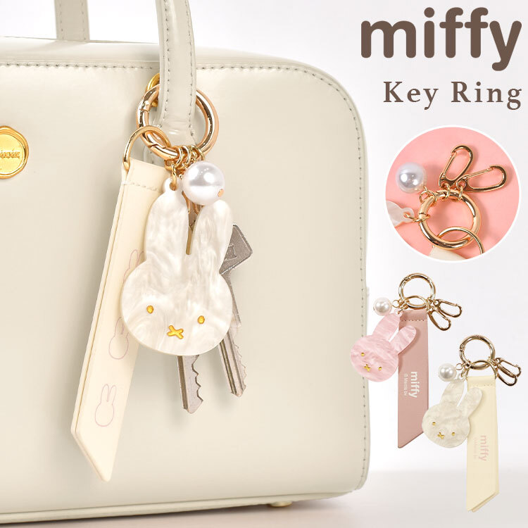 キーリング ミッフィー miffy カラビナ 付き キーホルダー かわいい おしゃれ シェル キーチャーム バッグチャーム 家の鍵 2連 着脱簡単 ピンク アイボリー 大人可愛い キーアクセサリー キャラクター うさぎ 誕生日 プチ ミニ ギフト プレゼント