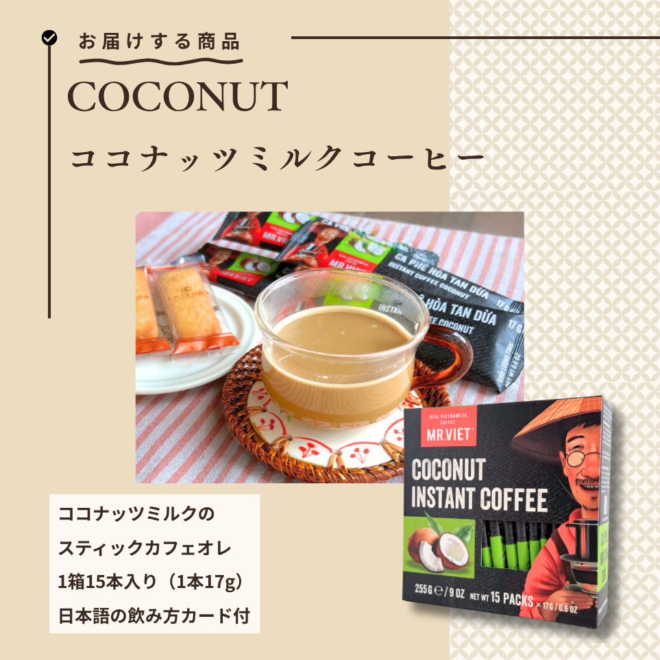 【スティックコーヒー】ベトナムコーヒー｜ココナッツ｜MR.VIET｜ココナッツ香る甘いカフェオレ