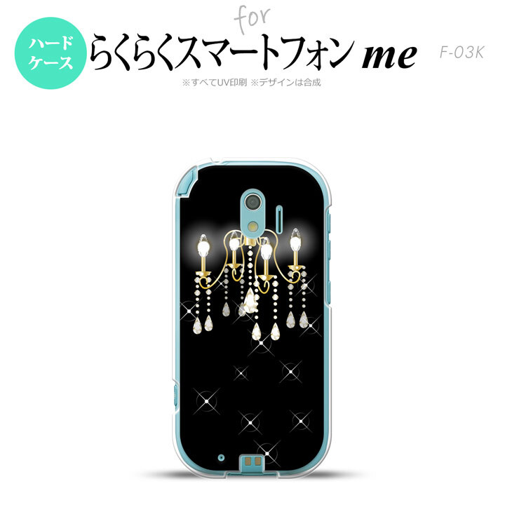 【F03K】【スマホケース/スマホカバー】F03K スマホケース らくらくスマートフォンme F-03K カバー シャンデリア 黒 nk-f03k-091【メール便送料無料】