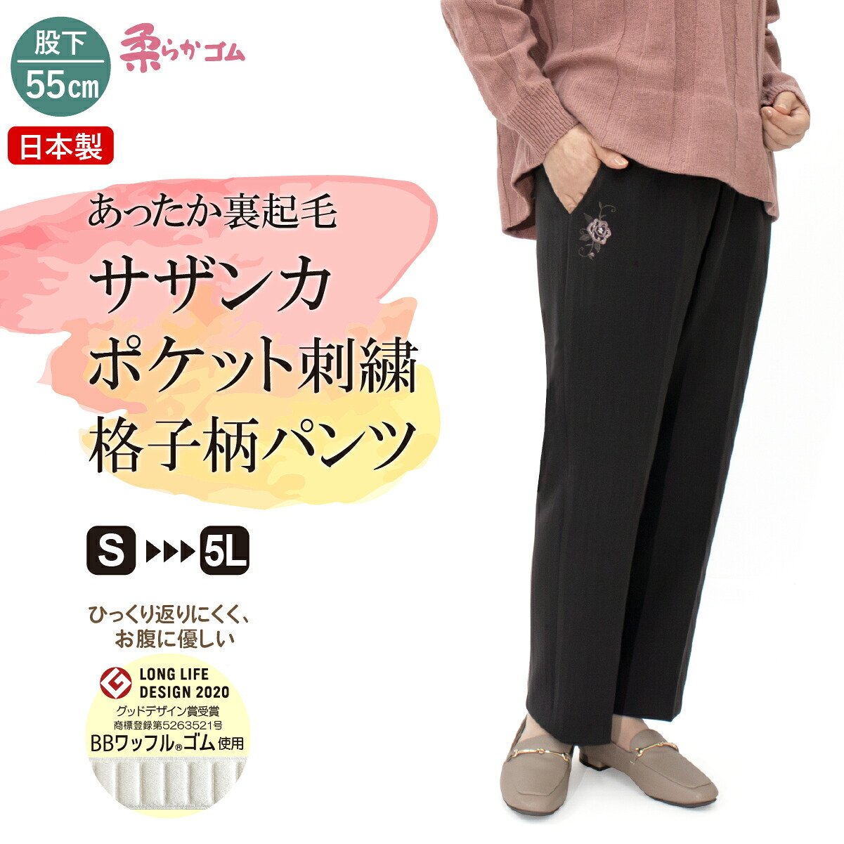 裏起毛 パンツ レディース シニア 股下55cm 日本製 柔らかゴム サザンカ ポケット刺繍 格子柄パンツ S M L LL 3L 4L 5L ズボン 暖か あったか 総ゴム 高齢者 服 60代 70代 80代 【9623】 シニアファッション 敬老の日 ギフト プレゼント