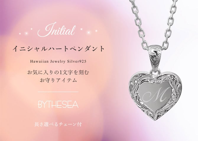 ハワイアンジュエリー ネックレス イニシャル シルバー ネックレス 刻印 無料 誕生石入れ可 ハート シルバー925 ギフトラッピング可能 チェーン 長さ選べる BY THE SEA バイザシー プレゼント ハロウィン 【品番：CG-SP314】