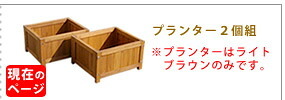 ウッドデッキ デッキ縁台プランター2個組 プランター プランターカバー DIY 木製 天然木 庭 ベランダ マンション おしゃれ 北欧 ナチュラル ガーデニング 屋外 ライトブラウン ガーデン エクステリア ガーデン用品 3個組 4個組 新生活