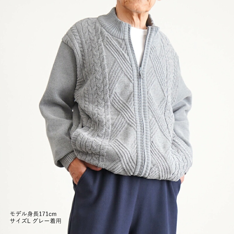 シニアファッション メンズ 80代 70代 60代 90代 秋冬 あったか 防寒 ケーブルニット×裏フリース ジップアップジャケット おじいちゃん 服 誕生日 プレゼント 紳士服 アウター ジャンパー 男性 祖父 お年寄り 老人 高齢者 ギフト（cdk-mo1-654700）