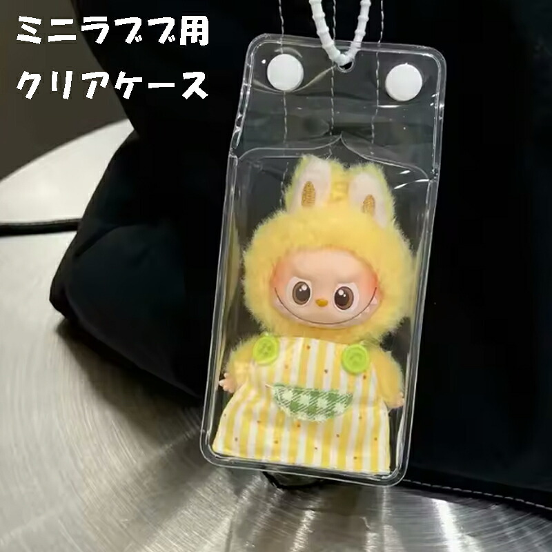 【ラッピング無料】ミニラブブ クリアケース THE MONSTER PIN FOR LOVE シリーズ対応 PVC 透明 ディスプレイバッグ 収納ケース 着せ替え対応 ギフト ぬい活 