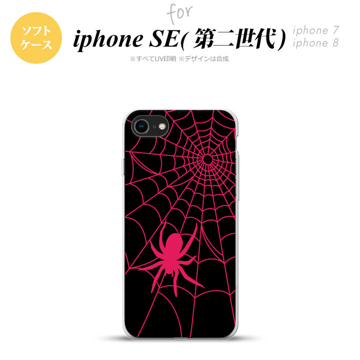 iPhoneSE 2 第二世代 iPhone8&iPhone7 共用 スマホケース 背面カバー ソフトケース 蜘蛛 巣 B ピンク おしゃれ かわいい かっこいい メンズ レディース nk-ise2-tp941