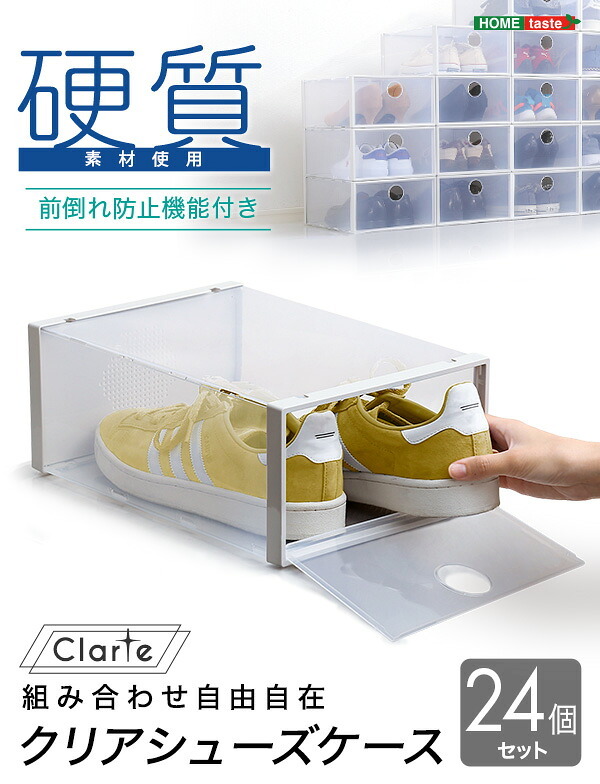 クリアシューズケース 24個 Clarte-クラルテ- クリア クリア 24個セット ホームテイスト 玄関収納 シューズケース シューズボックス 靴 下駄箱 積み重ね 硬質クリア素材 通気孔 湿気対策 前開き扉
