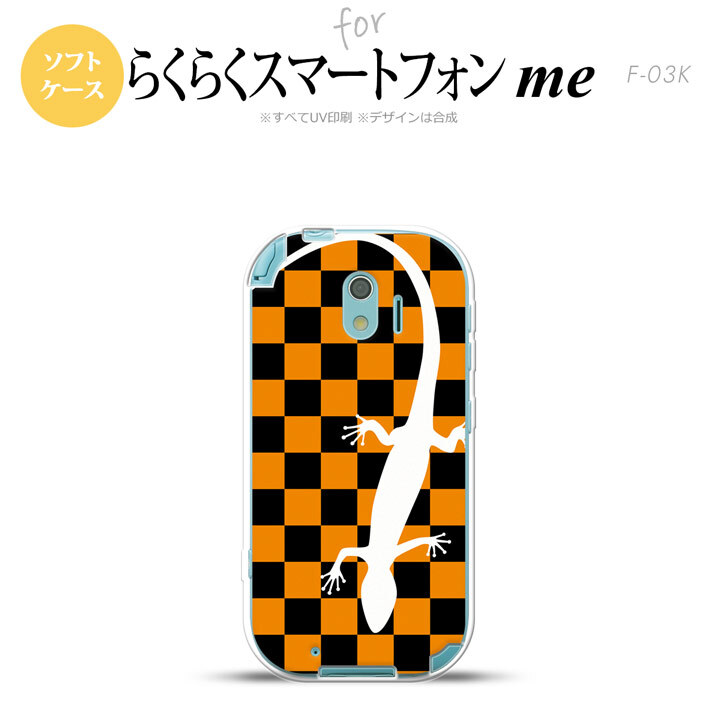 【F03K】【スマホケース/スマホカバー】F03K スマホケース らくらくスマートフォンme F-03K カバー トカゲ オレンジ nk-f03k-tp862【メール便送料無料】