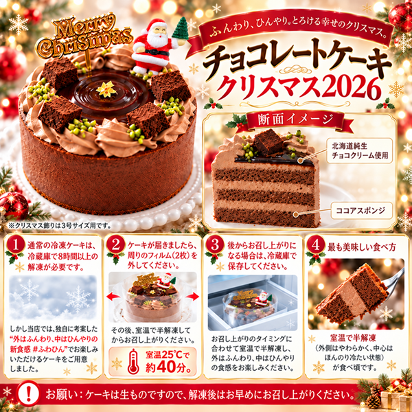 クリスマスケーキ 2026 チョコレートケーキ4号 ベルギー産チョコ 北海道生クリーム100%　新食感#ふわひん