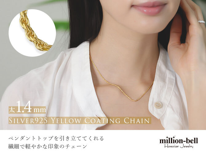 ネックレス チェーンのみ ロープチェーン 太さ約1.4mm イエローコーティング シルバー925 ネックレス チェーン ハワイアンジュエリー メンズ レディース 誕生日 プレゼント ハロウィン 【品番：SCH37】