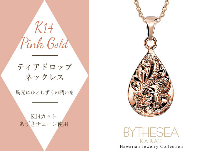 ゴールド ネックレス ハワイアンジュエリー ネックレス ゴールド ピンクゴールド ネックレス 刻印 無料 誕生石 ティアドロップ しずく型 雫 14k k14カットあずきチェーン太0.9mm ギフトラッピング可能 プレゼント ハロウィン 【品番：CG-GP119R-CH123】