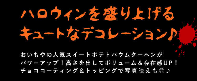 ハロウィン お菓子 2026 ばらまき おもしろい おすすめ 人気 大人向け 子供用 彼女 彼氏 赤ちゃん用おしゃれ ちょっとした プレゼント プチギフト おもしろ ホラー スイーツ バウムクーヘン チョコ チョコレート さつまいも グロ グロい グロテスク ケーキ 3号 1000円 1500円 2000円 ギフト 洋菓子 ハロウィンパーティー 個包装 かわいい おいもや