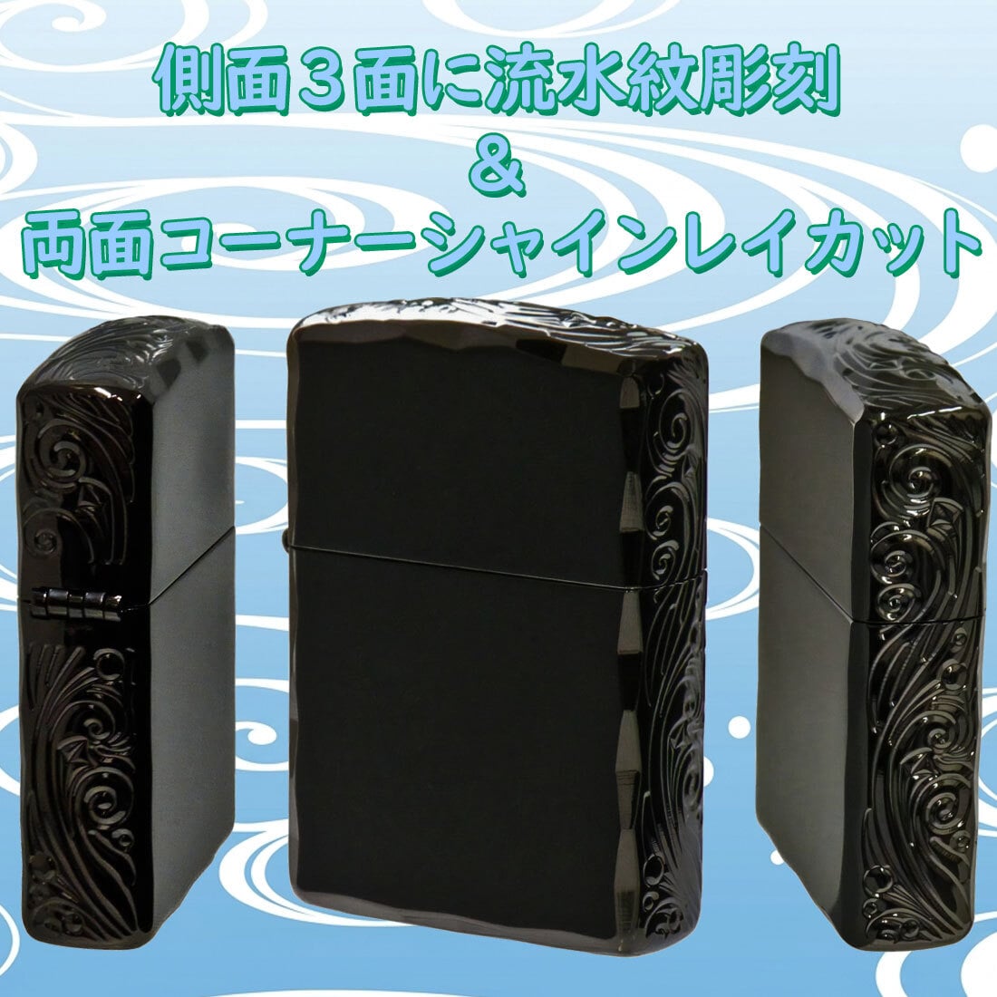【名入れ】【送料無料】zippo ジッポーライター アーマー３面彫刻 流水紋 BK 両面コーナーシャインレイカット BNiミラー RYUSUI-BK オイルライター カッコイイ おしゃれ 彫刻 高級感 エレガント ギフト 誕生日 プレゼント [zRYUSUI-BK]