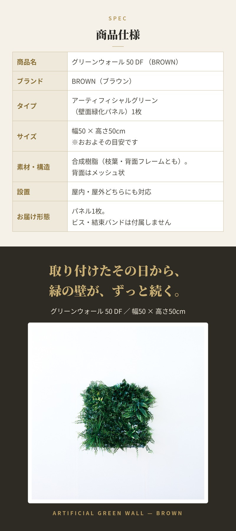フェイクグリーン 壁掛け 造花 グリーンウォール BROWN 50 DF 幅50x高さ50cm 壁面緑化 屋外 対応 人工観葉植物 アーティフィシャルグリーン グリーンパネル 連結 アクセント おしゃれ リアル 屋外用 店舗 オフィス カフェ 壁面装飾
