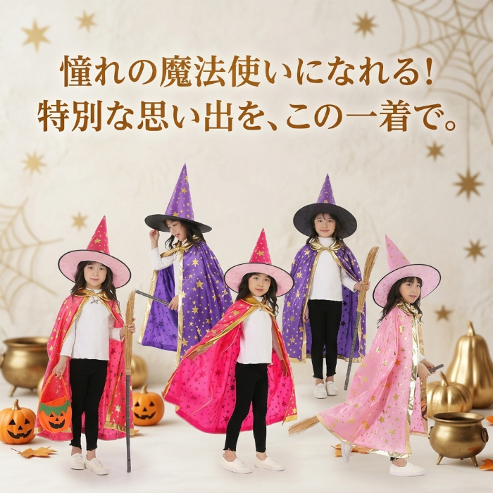 ハロウィン コスプレ 子供 魔法使い 魔女 仮装 キッズ コスチューム 星柄 マント 帽子 2点セット 女の子 男の子 ハロウィンパーティー イベント 文化祭 発表会 キッズ衣装