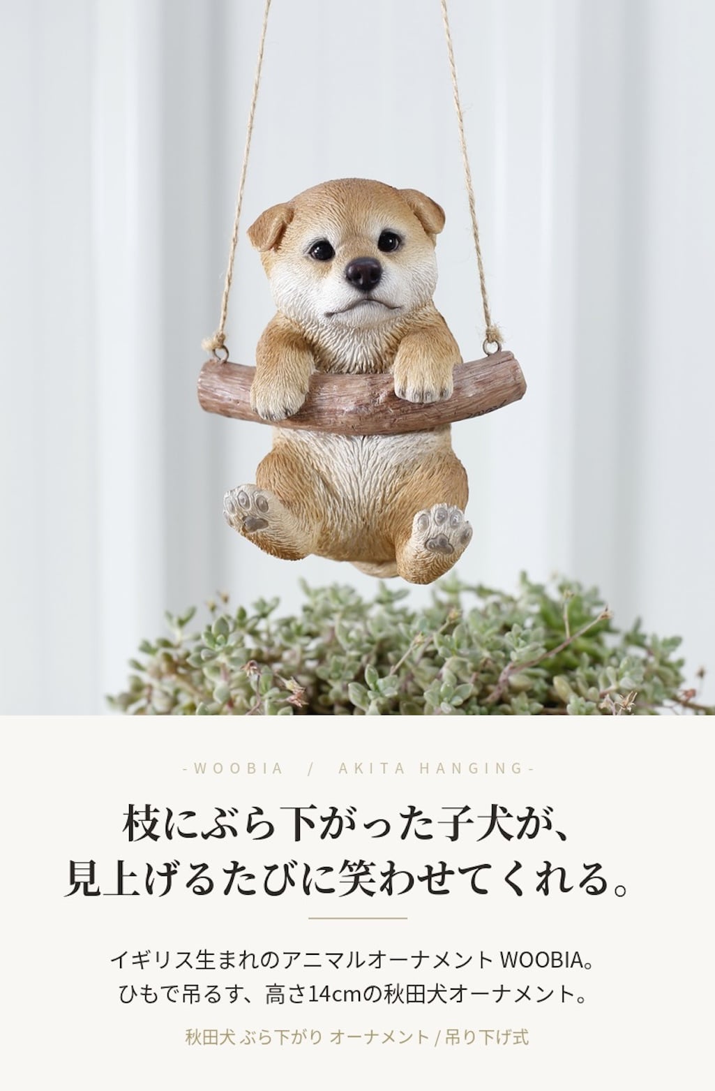 置物 woobia ウービア 日本犬 秋田犬 ぶら下がり 高さ14cm オーナメント 子犬 リアル 本物そっくり イギリス生まれ 職人手彩色 縁起物 戌年 玄関 インテリア 新築祝い 引っ越し祝い 開店祝い 出産祝い 誕生日 お祝い ギフト プレゼント 犬好き 秋田犬好き