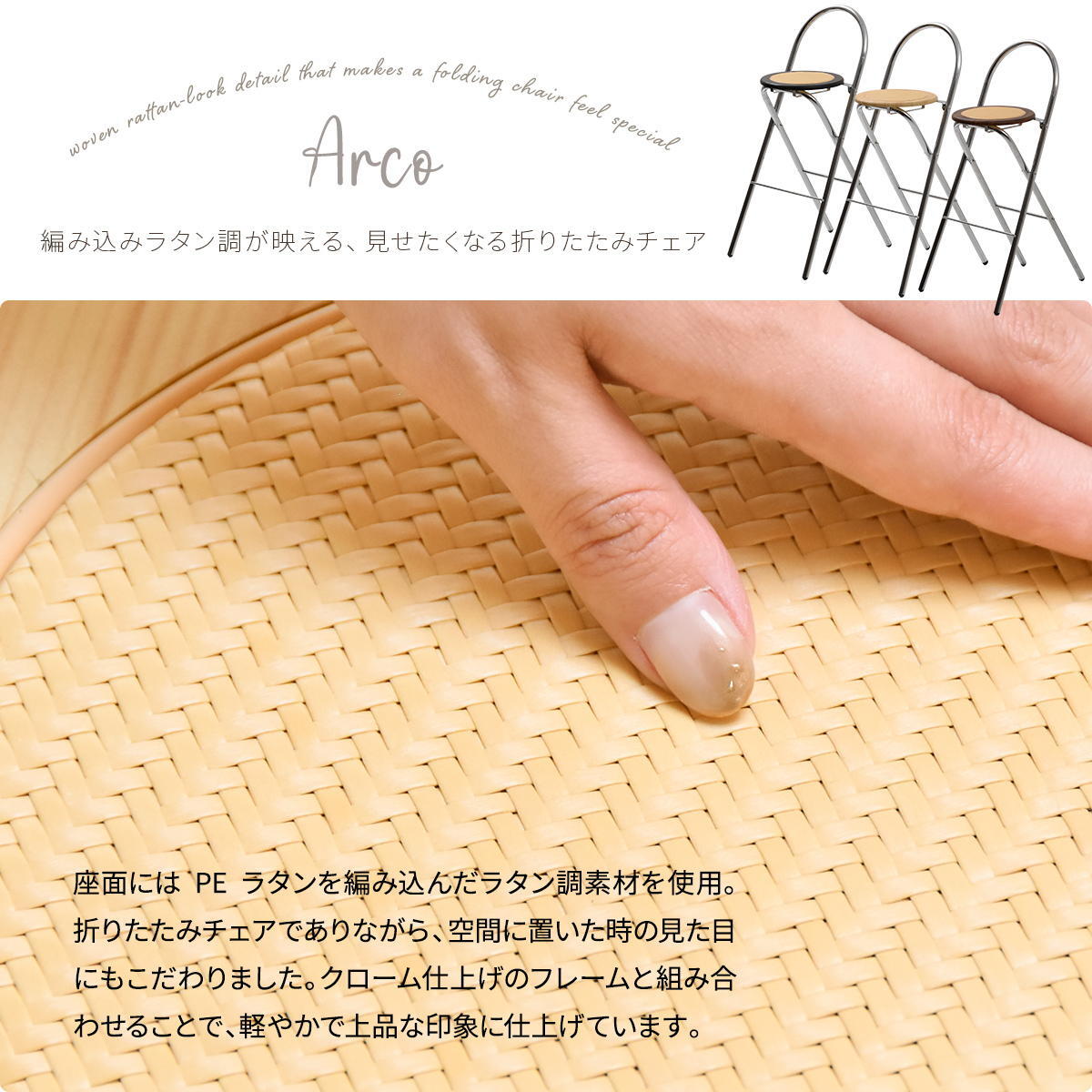 ラタン調折りたたみハイチェア　Arco ONCH0436 PEラタン 幅40cm 奥行50cm 高さ89cm (座面高さ65cm) チェア ラタン調座面 クロムメッキ 韓国インテリア  フォールディングチェア 折りたたみチェア クロムメッキ 軽量 ワンルー