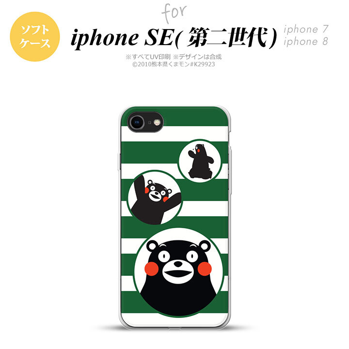 iPhoneSE 2 第二世代 iPhone8&iPhone7 共用 スマホケース 背面カバー ソフトケース くまモン ボーダー 緑 おしゃれ かわいい かっこいい メンズ レディース nk-ise2-tpkm33