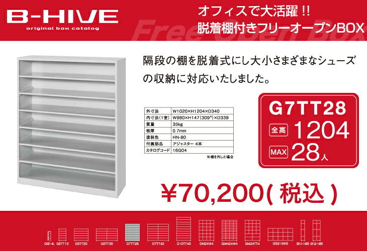 脱着棚付きフリーオープンボックス 28人用 28足用 G7TT28 B-HIVE 業務用下駄箱 シューズボックス 収納棚 送料無料 本州・四国・九州に限り