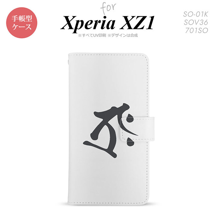【手帳型 スマホ カバー ケース】【SO01K】【エクスペリア XZ1】手帳型 ケース SO-01K スマホ カバー Xperia XZ1 エクスペリア 梵字(タラーク) 白 nk-004s-so01k-dr575【メール便送料無料】