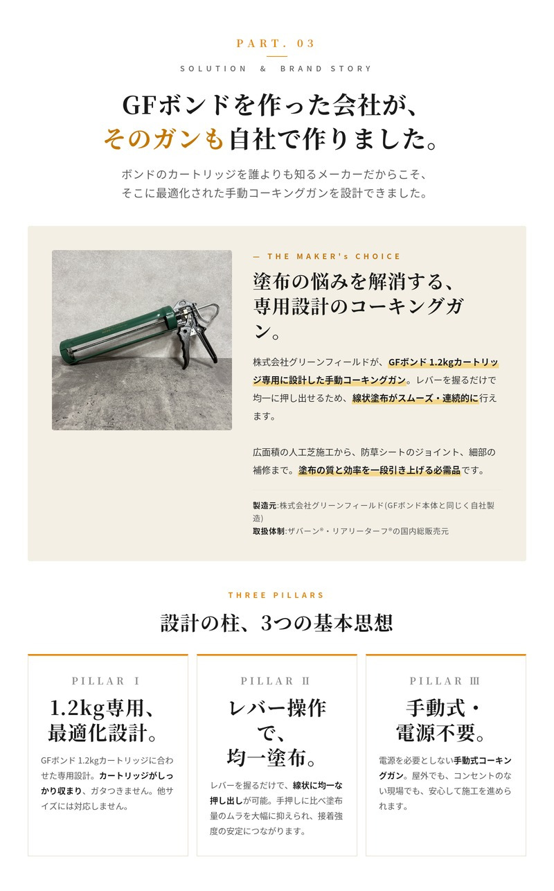 GFボンドガン 1.2kg用 1本 リアリーターフ ザバーン プランテックス 専用接着剤 GFボンド用 手動コーキングガン グリーンフィールド 人工芝 防草シート 接着剤 粘着剤 施工 DIY 屋外 ガーデニング 雑草対策 補修 ボンド本体別売