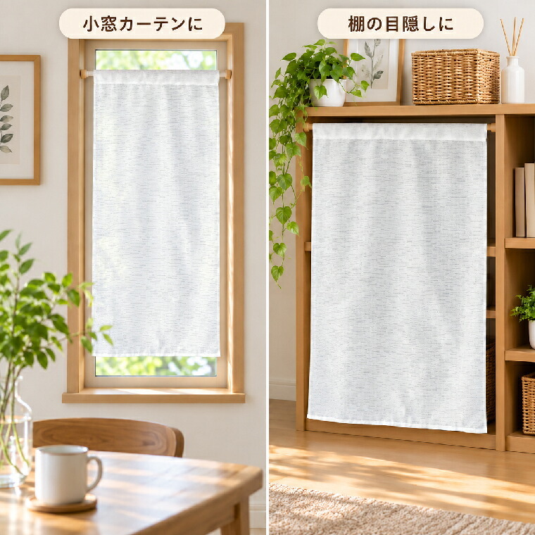 小窓カーテン タペストリー 85×90cm 突っ張り棒対応 目隠し 昇華転写用生地 棒通し 無地 生地 DIY ハンドメイド
