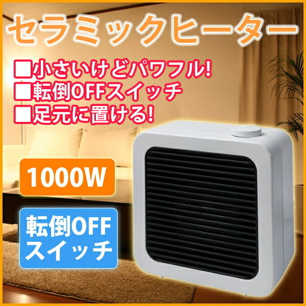 ミニセラミックファンヒーター 1000W 小型 ヒーター 暖房 デスク下や足元に セラミックファンヒーター