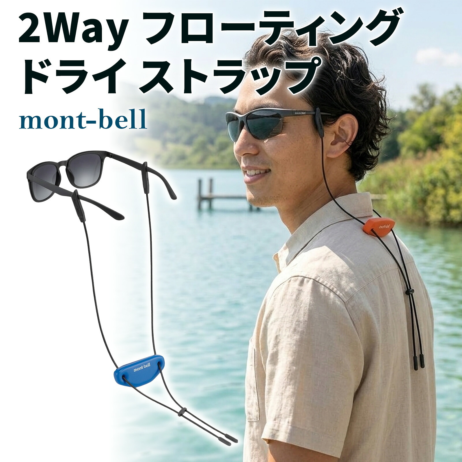 【ラッピング無料】モンベル 2-Way フローティング ドライ ストラップ #1109248 メガネ サングラス ストラップ 水に浮く 釣り SUP ギフト アウトドアグッズ 