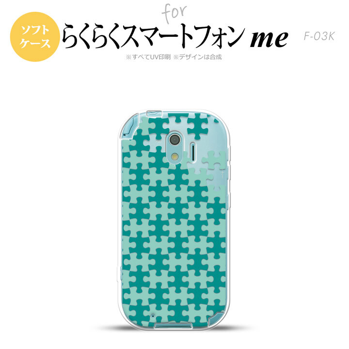 【F03K】【スマホケース/スマホカバー】F03K スマホケース らくらくスマートフォンme F-03K カバー パズル ミント nk-f03k-tp1209【メール便送料無料】