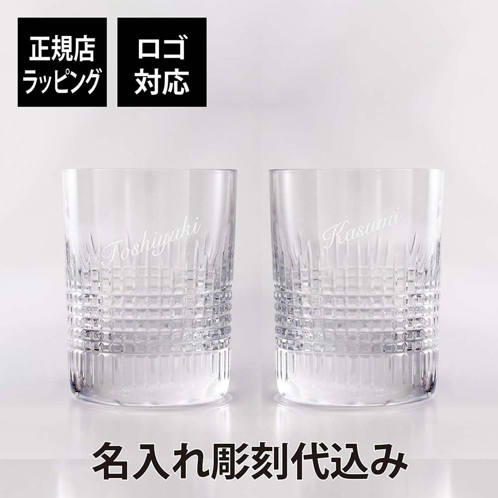 バカラ ナンシー タンブラー Sサイズ ペア 名入れ彫刻代込み Baccarat ギフト ペアグラス 名入れ 結婚記念日 結婚祝 記念品 グラス 長寿祝 両親贈呈品 受賞記念 名前 刻印 彫刻 名入れギフト 高級 ブランド 正規品 ペアギフト