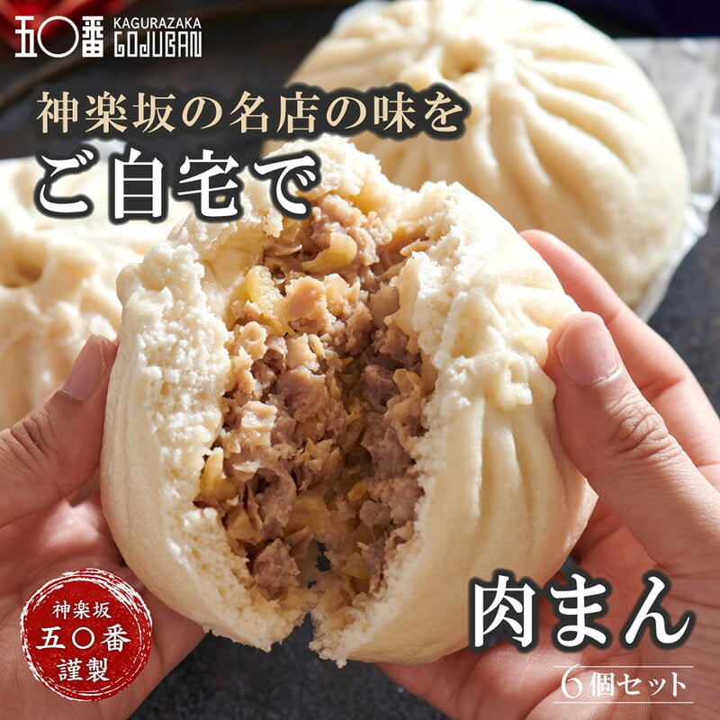 元祖！神楽坂五〇番 中華まん 6個セット 選べる5種 肉まん あんまん 黒豚肉まん 五目まん 食べ比べ 冷凍 お取り寄せ 点心 中華まんじゅう 老舗 鹿児島県産豚 具だくさん レンジ 簡単 詰め合わせ ギフト プレゼント 内祝い お歳暮 お中元 東京土産 神楽坂五十番 創業昭和32年