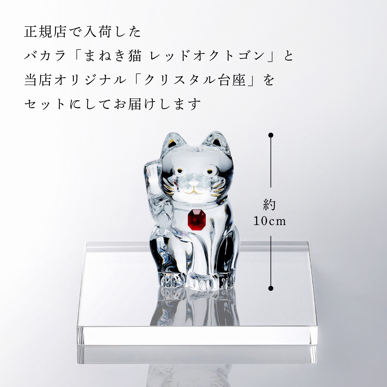 Baccarat バカラ まねき猫 レッドオクトゴン・当店オリジナル クリスタルガラス台座 15×15cm セット 名入れ彫刻代込み 名入れ 名前入り 彫刻 刻印 ギフト 記念品 誕生日 受賞 法人 開店 周年 高級 ブランド 置物 オーナメント 龍 竜 辰年 クリスタル