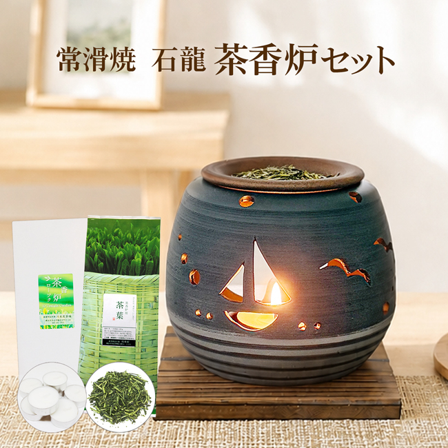 茶香炉セット [川本屋オリジナルデザイン] 石龍作 [濱の薫り] ギフトにも 横浜 港 海
