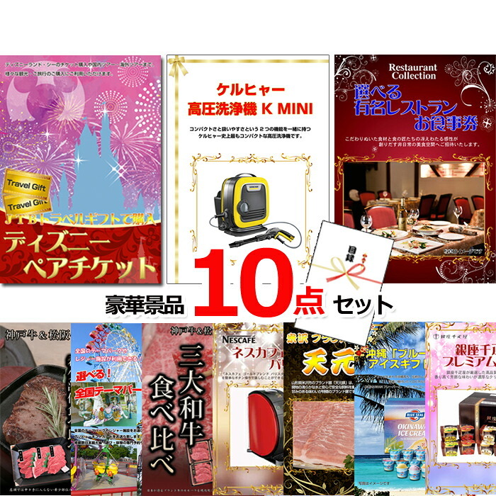 ビンゴ・二次会の景品はお任せ ビンゴ 景品 パネル 目録 超ベストセレクション！ディズニーペアチケット＆ケルヒャー＆選べるレストラン他超豪華10点セット 景品パネル＆引換券付き目録 15459 結婚式 ゴルフコンペ イベント 抽選会