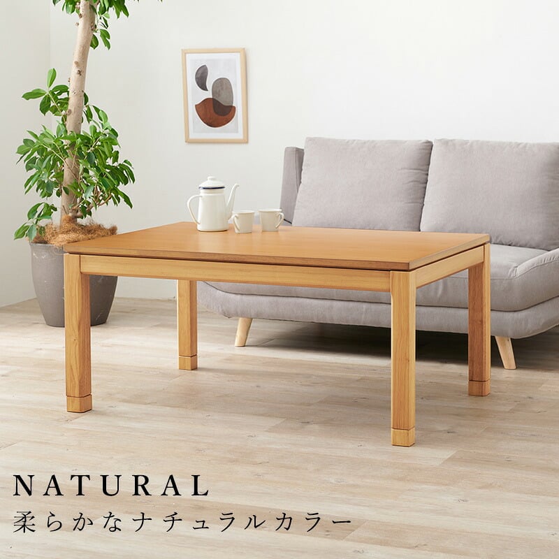 リビングコタツ シェルタ (約)幅120×奥行80×高さ51(継脚時56)cm ナチュラル 組立式 天然木のぬくもりを感じられるリビングこたつテーブル ５ｃｍの継脚付きでソファや座椅子に合わせて高さを変えられます ブラウン