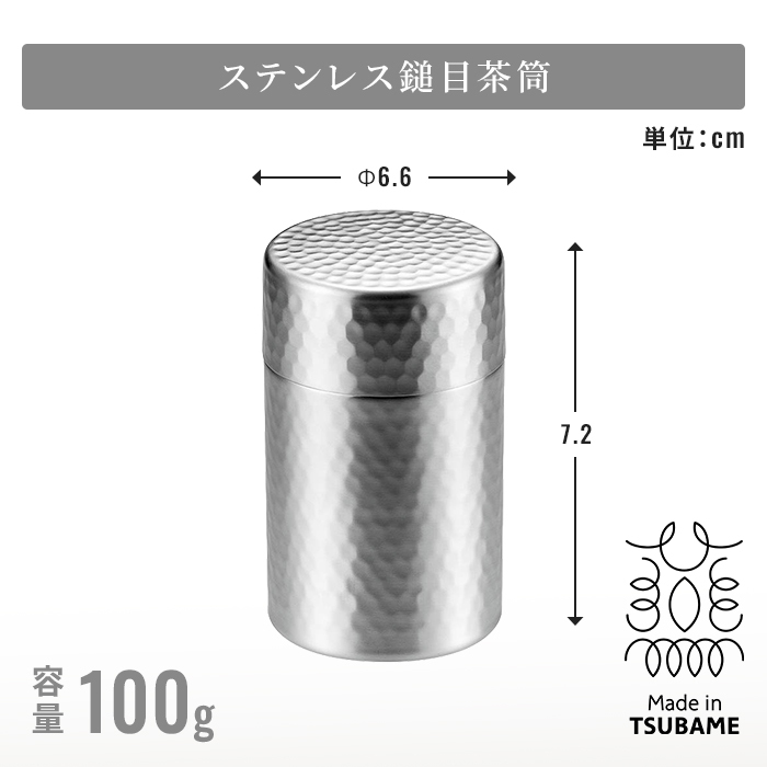 茶筒 日本製 60g入 100g入 茶筒 ミニ 茶箕つき お茶筒 ミニ茶筒 茶さじ 茶箕付き 鎚目模様 艶消し仕上げ 内蓋付き 湿気を防ぐ ステンレス製 18-8ステンレス 燕三条 新潟県燕市 メイドインツバメ 日本茶 緑茶 煎茶 キッチン収納 和モダン 上品