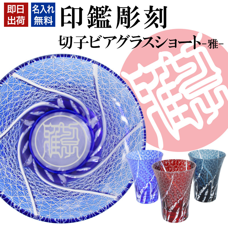 名入れ 切子 グラス 雅 ショート シングル 印鑑風デザイン ビア ロック グラス 名前入り グラス 彫刻 プレゼント ギフト 還暦祝い 古希 喜寿 傘寿 米寿 卒寿 白寿 百寿 敬老の日 退職祝い 定年退職 男性 女性 お祝い 赤 青